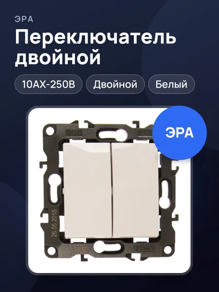 Фото товара Переключатель двойной ЭРА 12-1106-01 10АХ-250В