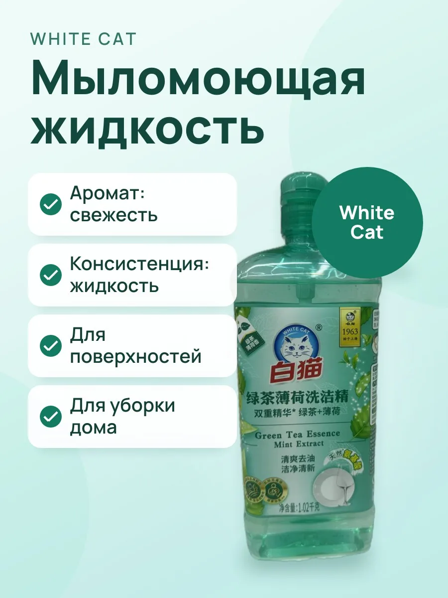 Мыломоющая жидкость White Cat — Универсальная формула Свежесть — фото 1 из 2