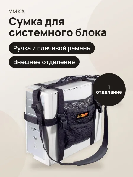 Фото товара Сумка для переноса системного блока DFI PC Transpo