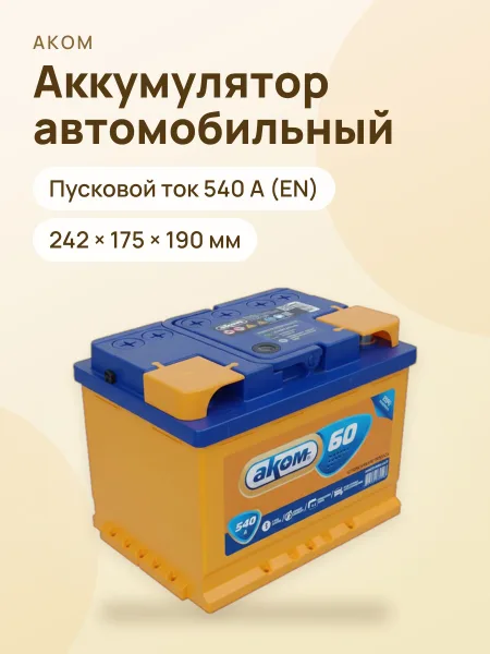 Фото товара Аккумулятор автомобильный АКОМ 60Ач