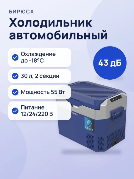 Фото товара Холодильник автомобильный БИРЮСА НС-30P5