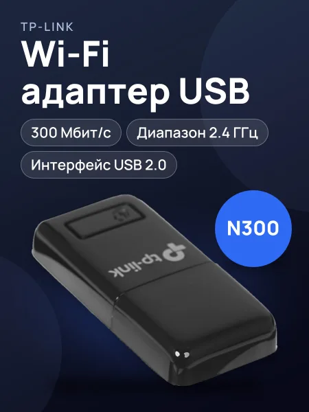 Фото товара Wi-Fi адаптер TP-LINK TL-WN823N,300 Мбит/с