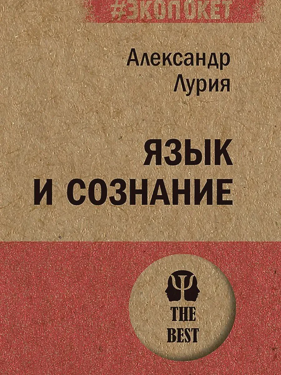 Книга Язык и сознание — фото 1 из 1