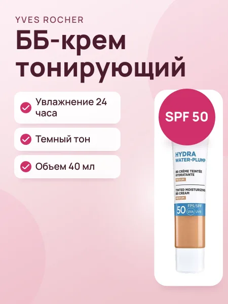 Фото товара ББ-Крем Тонирующий Увлажняющий SPF 50+ Темный Тон Для Контуринга 40 мл
