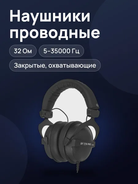 Фото товара Проводные наушники Beyerdynamic DT 770 PRO 32 Ohms   черный 2015
