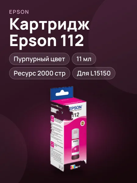 Фото товара Картридж Epson 112 C13T06C34A для L15150, пурпурный