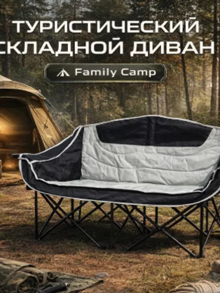 Фото товара Туристический складной диван Family Camp