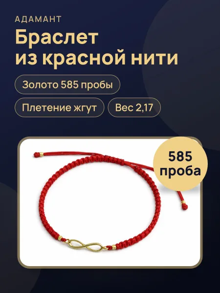 Фото товара 28332 Браслет нить «Бесконечность» ,вес:2,17