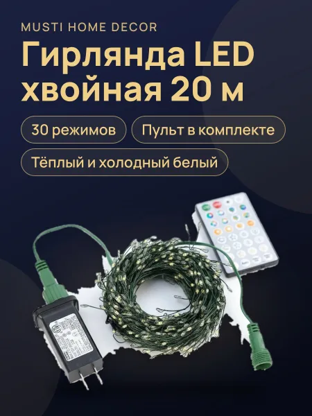 Фото товара Гирлянда LED Хвойная лапа Роса Световое шоу тёплый и холодный белый с пультом 20 м удлиняемая, световое шоу, 30 режимов