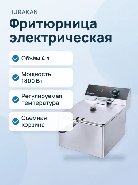 Фото товара Фритюрница Hurakan HKN-FD4N