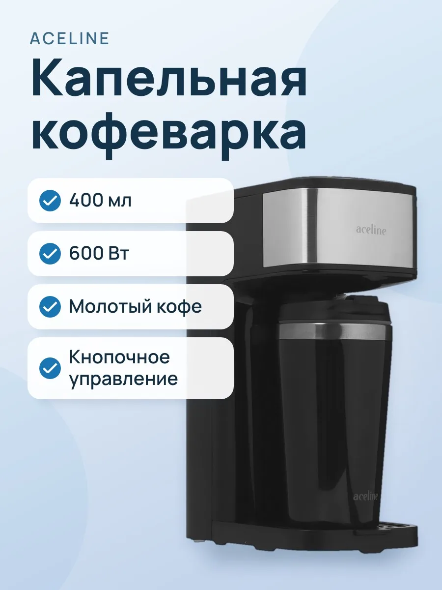 Кофеварка капельная Aceline CM-400 черный — фото 1 из 11