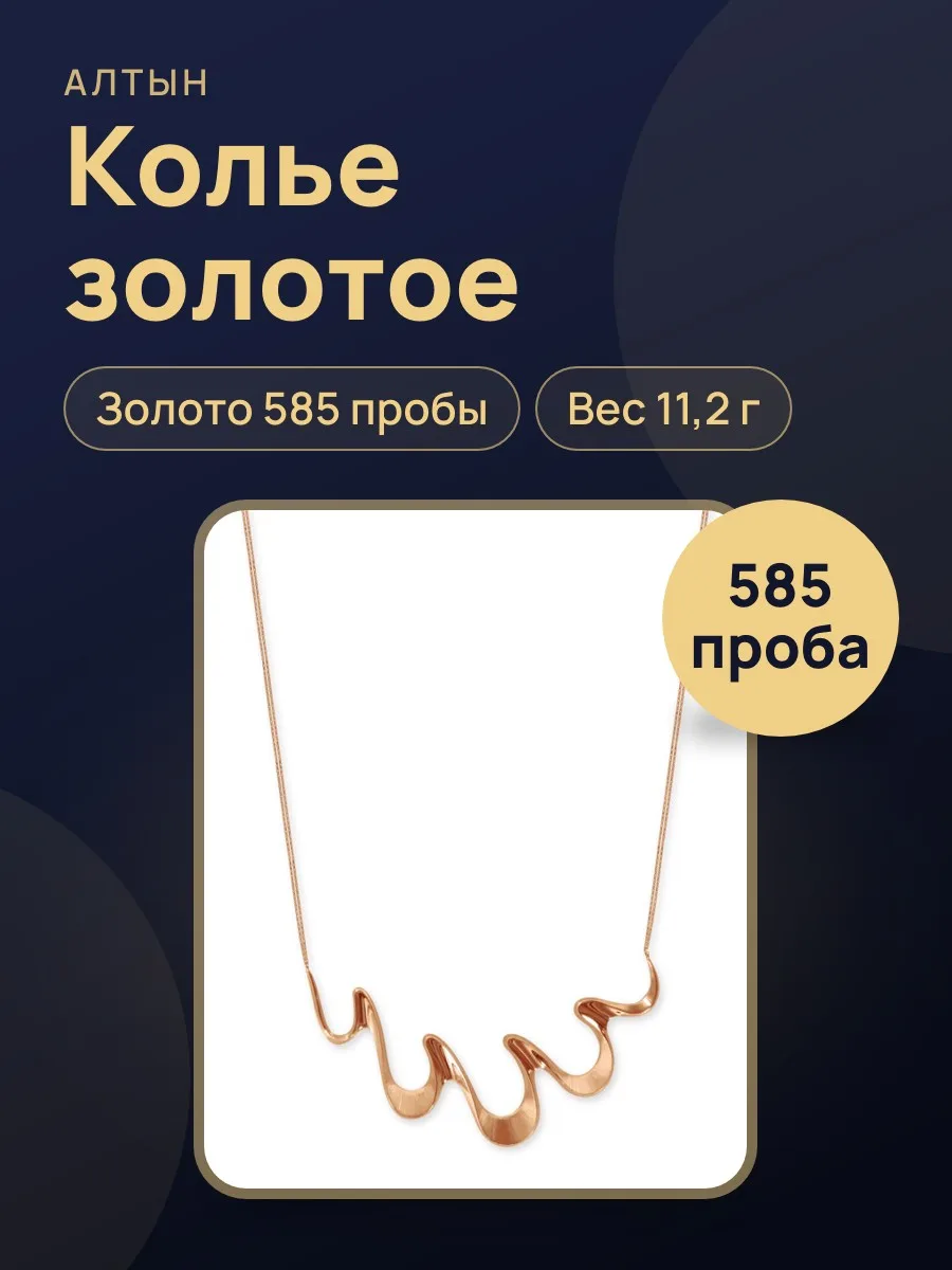 Колье из золота 585, 11,2 г — фото 1 из 4