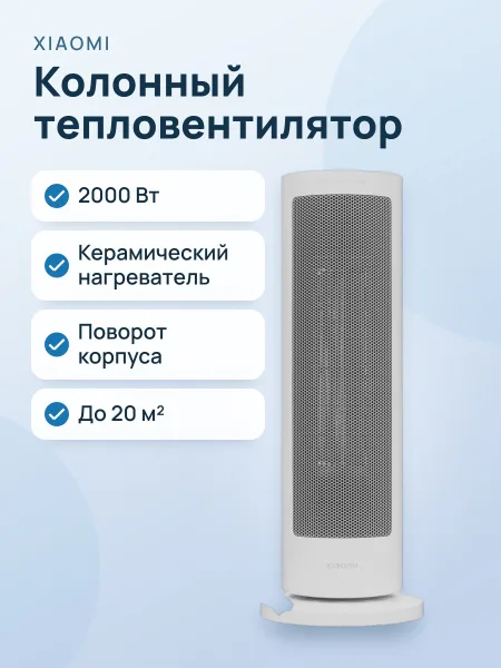 Фото товара Тепловентилятор Xiaomi Fan Heater LSNFJ03ZMEU