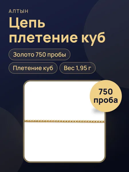 Фото товара Цепь куб из золота 750, 1,95 г