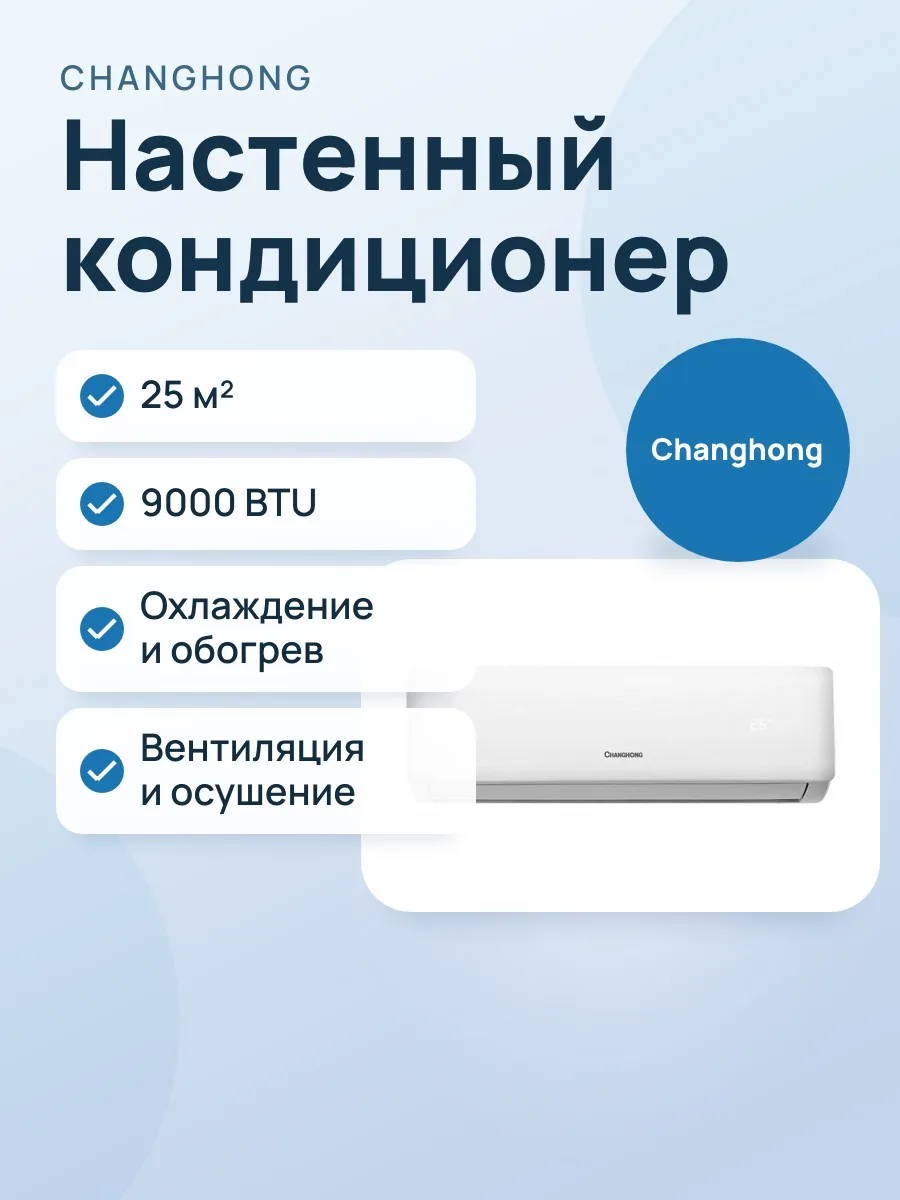 Кондиционер: CHANGHONG DFH-09K — фото 1 из 2