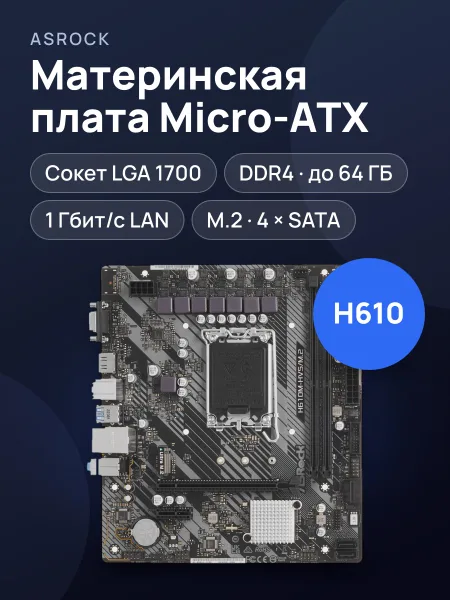 Фото товара Материнская плата ASRock H610M-HVS/M.2 R2.0, LGA 1700, Micro-ATX