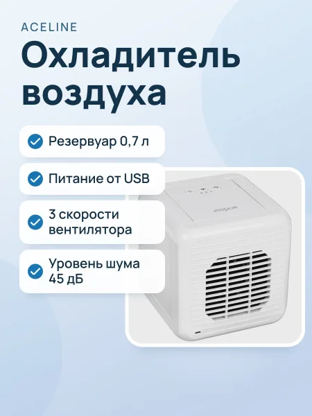 Фото товара Охладитель воздуха Aceline 0131/TR белый