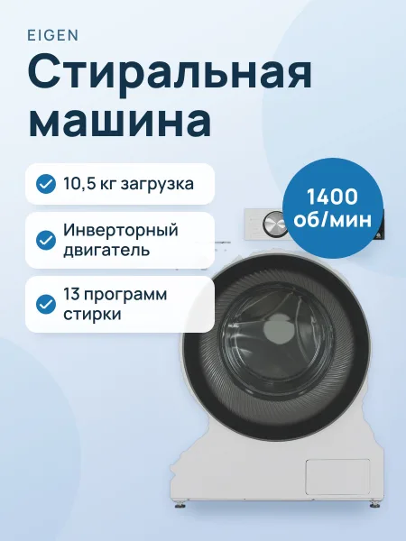 Фото товара Стиральная машина Eigen Rein C series L1 белый