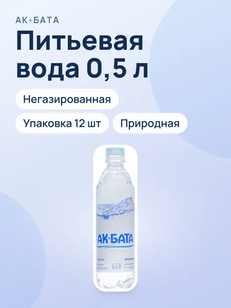 Фото товара Питьевая вода "Ак-Бата", 0, 5, не газированная, упаковка по 12 штук