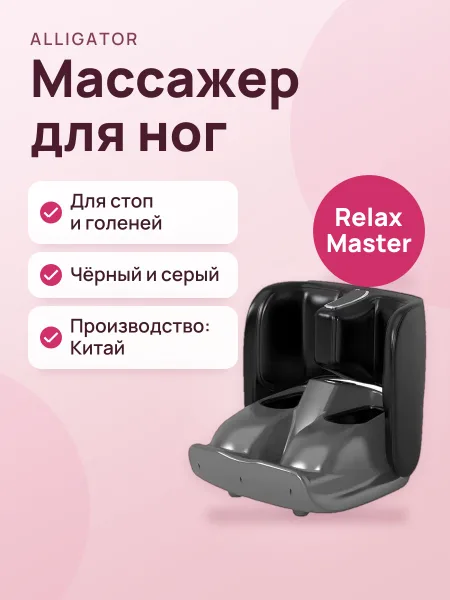 Фото товара Массажер для ног Alligator Relax Master