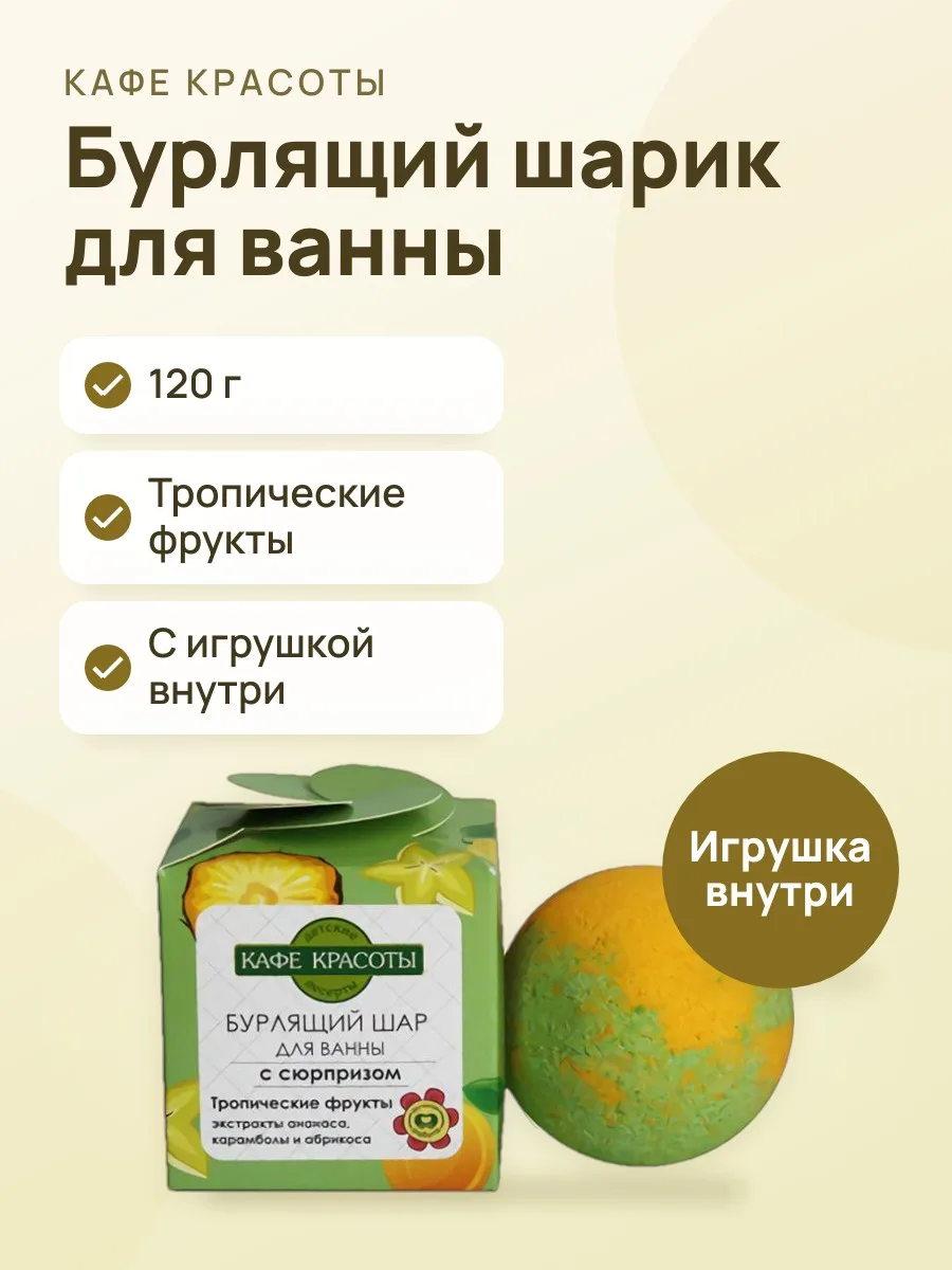 Шарик бурлящий для ванны Кафе Красоты Тропические Фрукты 120 г — фото 1 из 2