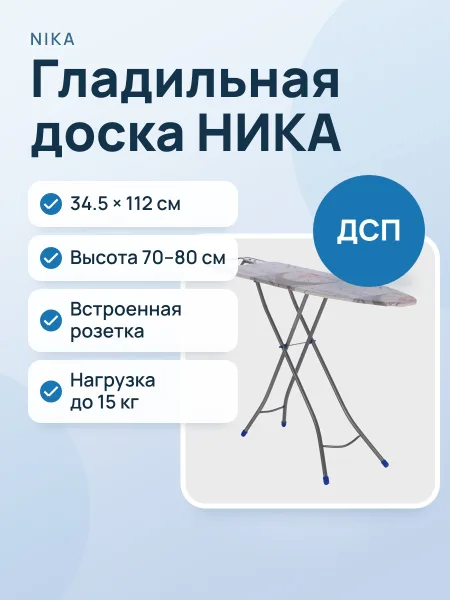 Фото товара Гладильная доска НИКА Белль-классик 3, 34.5 см х 112 см х 80 см