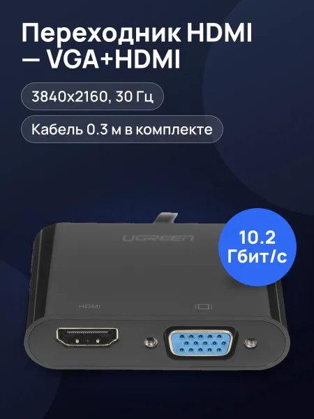 Фото товара Переходник однонаправленный HDMI - VGA+HDMI+Jack 3.5 Ugreen, 0.3 м
