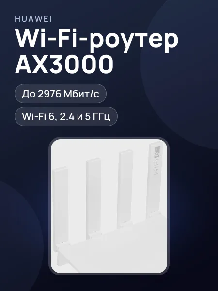 Фото товара Wi-Fi-роутер HUAWEI AX3 WS7100 V4 3х100 Мбит/с, 1000 Мбит/с, 10 Мбит/с