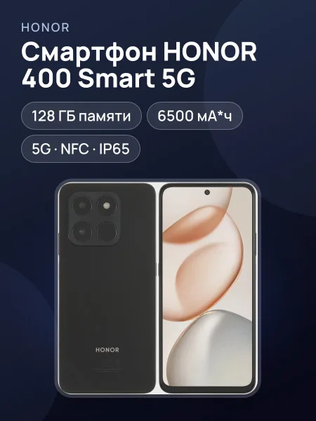 Фото товара Смартфон HONOR 400 Smart 5G 128 ГБ черный