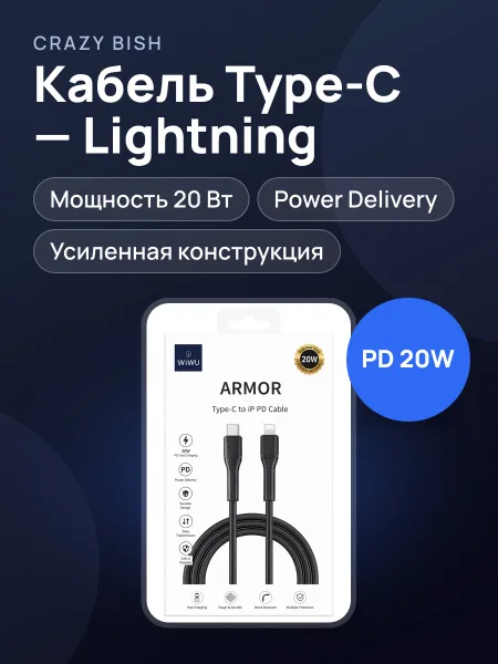 Фото товара Кабель WiWU Armor Type-C to Lightning PD 20W Черный