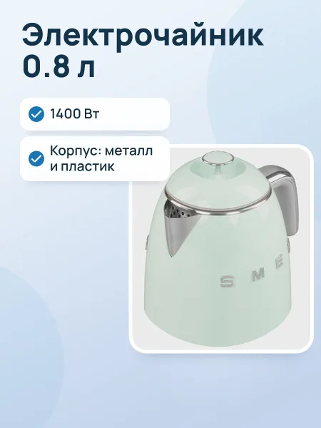 Фото товара Электрочайник Smeg KLF05PGEU, зеленый, 0.8 л, 1400 Вт