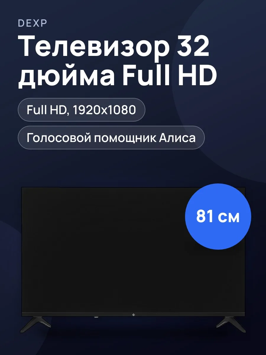 32"(81 см) Телевизор DEXP 32FCY3 черный — фото 1 из 11