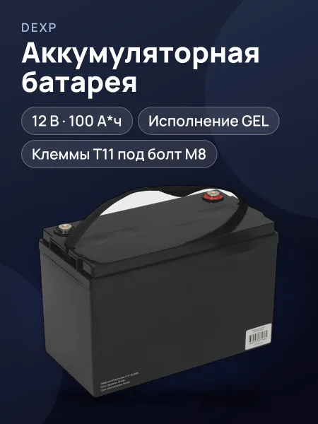Фото товара Аккумуляторная батарея для ИБП DEXP GEL 12V 100Ah