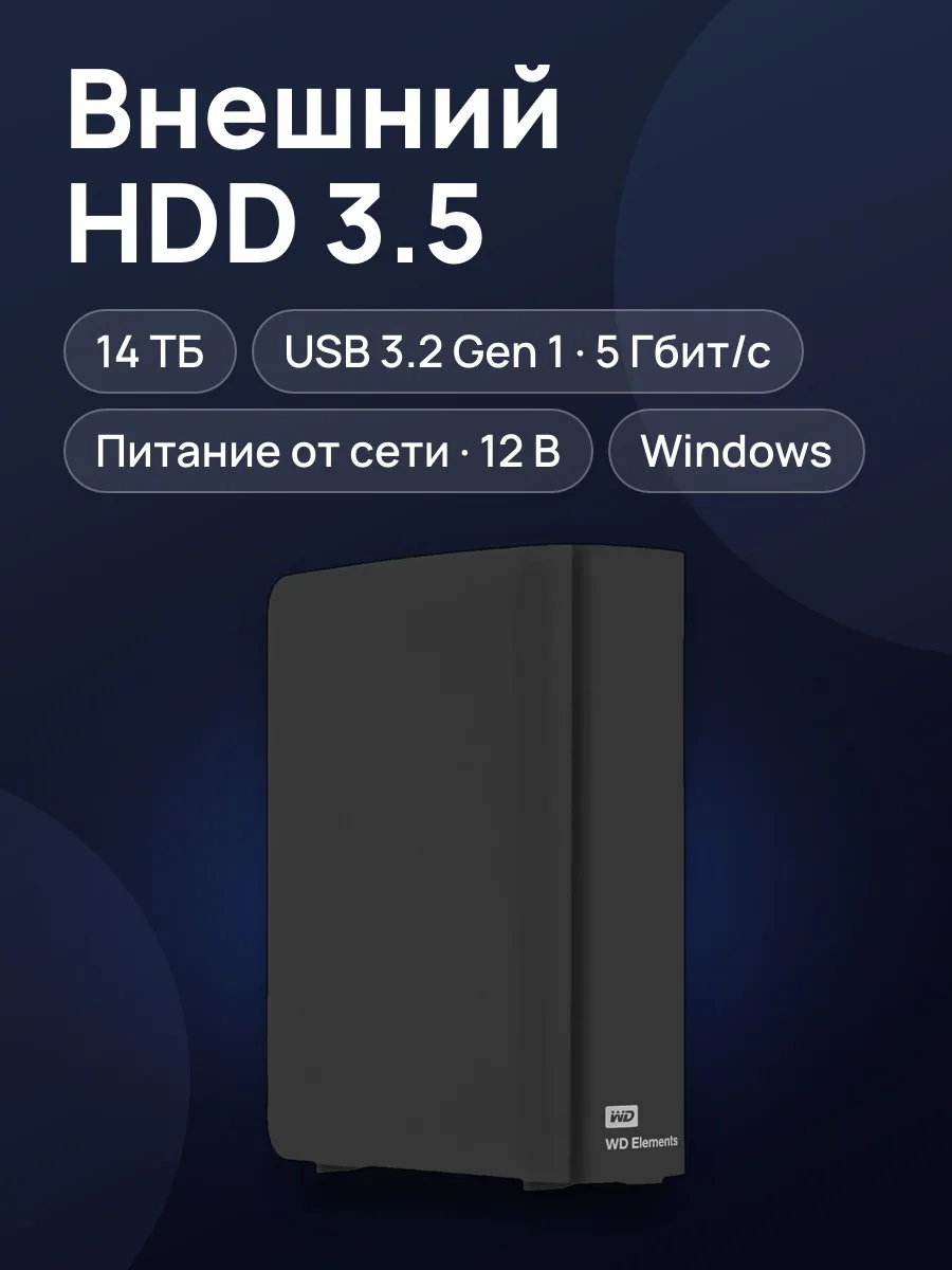 3.5" Внешний HDD WD Elements Desktop [WDBWLG0140HBK-EESN] 14 ТБ USB 3.2 Gen 1 Type-A — фото 1 из 7