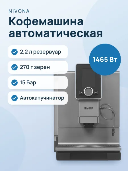 Фото товара Кофемашина автоматическая Nivona CafeRomatica NICR 930 серебристый