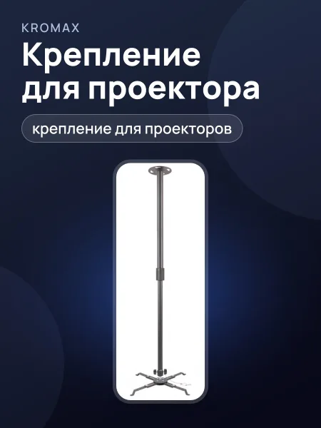 Фото товара Крепление для проектора Kromax PROJECTOR-300