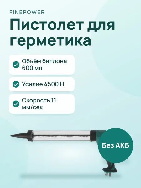 Фото товара Пистолет для герметика FinePower CCG11 OneBase20 Без ЗУ, Без АКБ