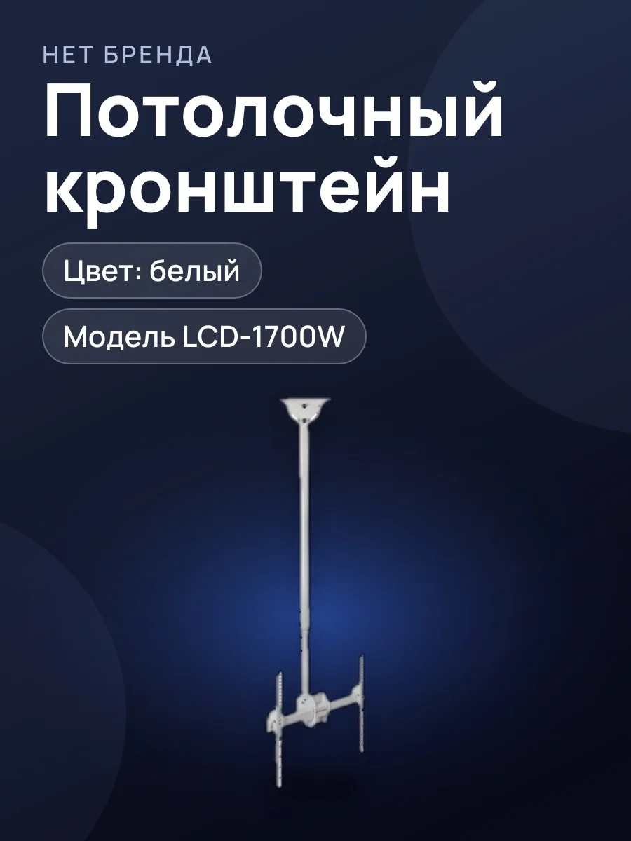 Кронштейн для телевизора Arm Media-LCD-1700W, потолочный, белый — фото 1 из 2