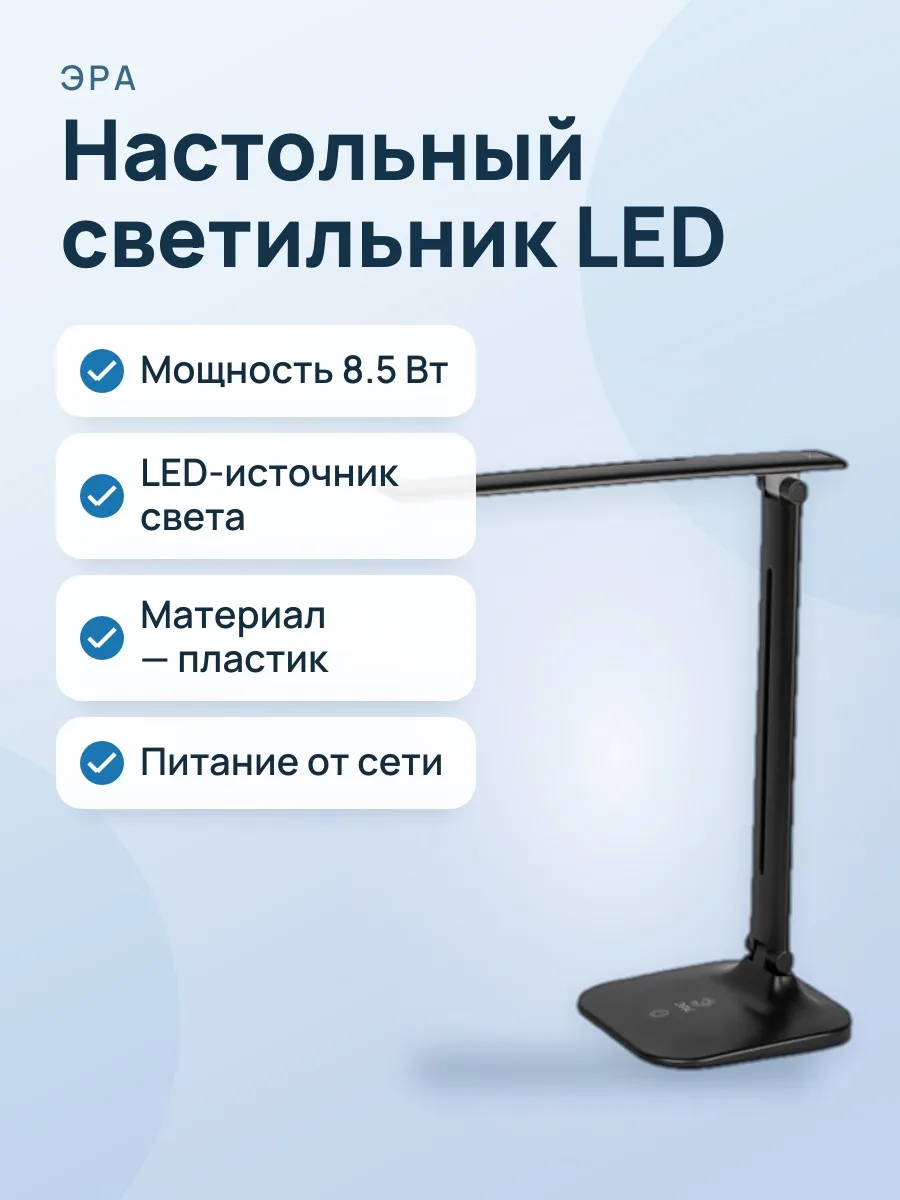 Светильник настольный ЭРА NLED-510-8W-BK — фото 1 из 2