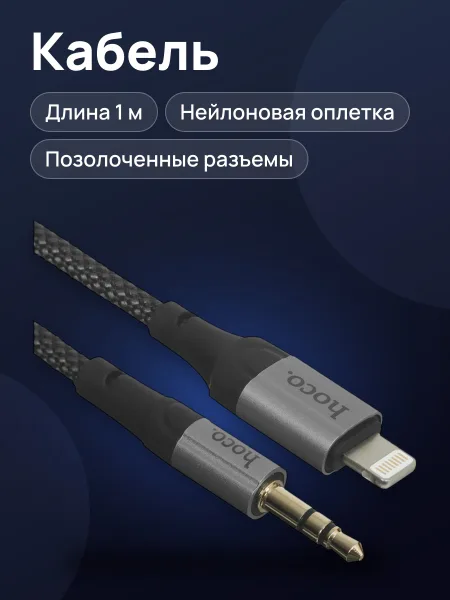 Фото товара Кабель Hoco Lightning Male - jack 3.5 мм Male, 1 м
