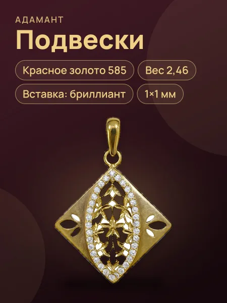 Фото товара 31410 Подвеска в красном золоте 585 ,вес:2,46 ,вставка:бриллианит