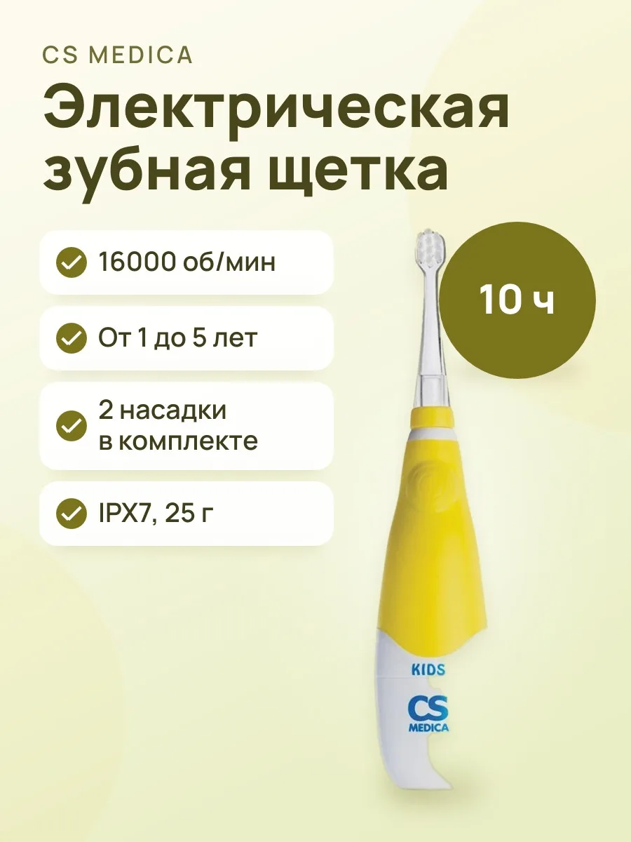 Электрическая зубная щетка CS Medica CS-561 Kids белый, желтый — фото 1 из 11