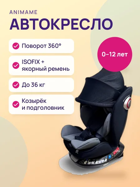 Фото товара Автокресло Animame G410-10T