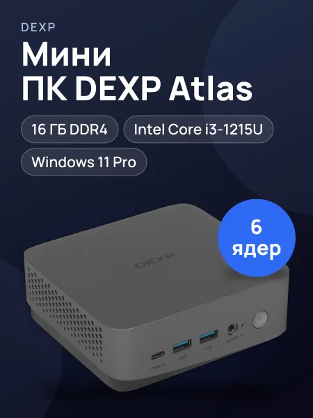 Фото товара Мини ПК DEXP Atlas AT02CY