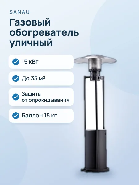 Фото товара Газовый уличный обогреватель Sanau SN-24DS