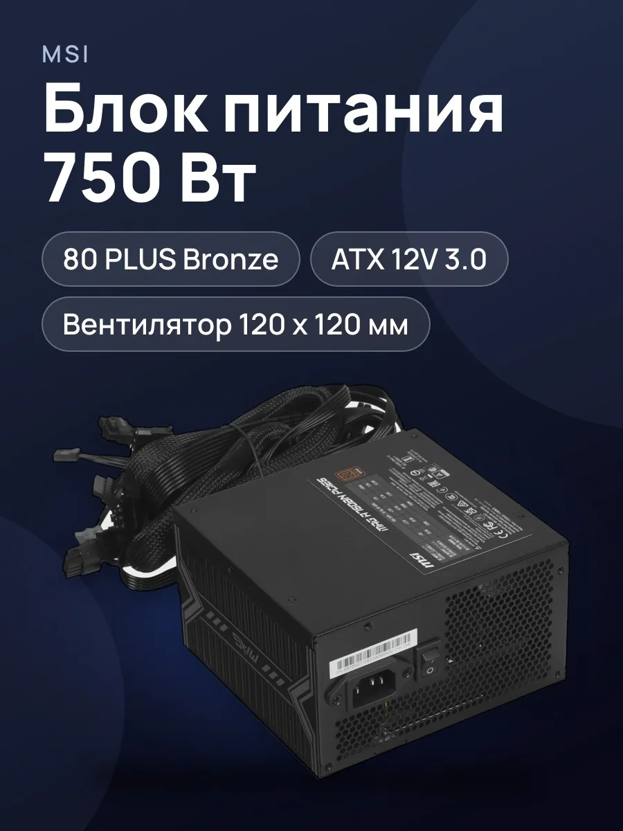 Блок питания MSI MAG A750BN PCIE5 750 Вт — фото 1 из 9