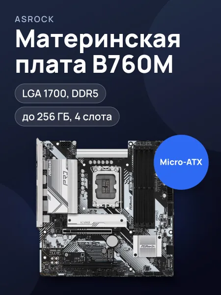 Фото товара Материнская плата ASRock B760M Pro RS, LGA 1700, Micro-ATX