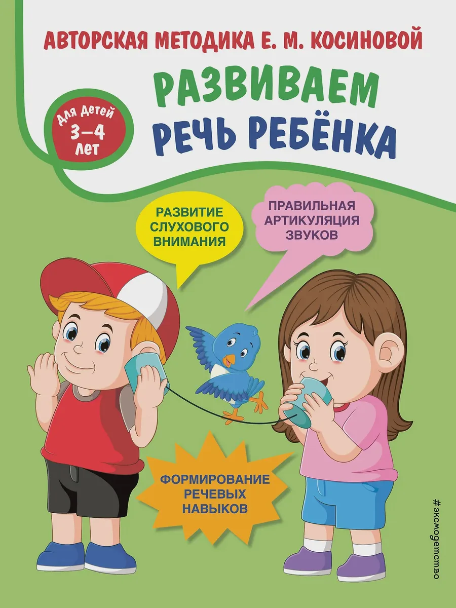 Книга детская Развиваем речь ребенка Авторская методика Косиновой Е М — фото 1 из 1