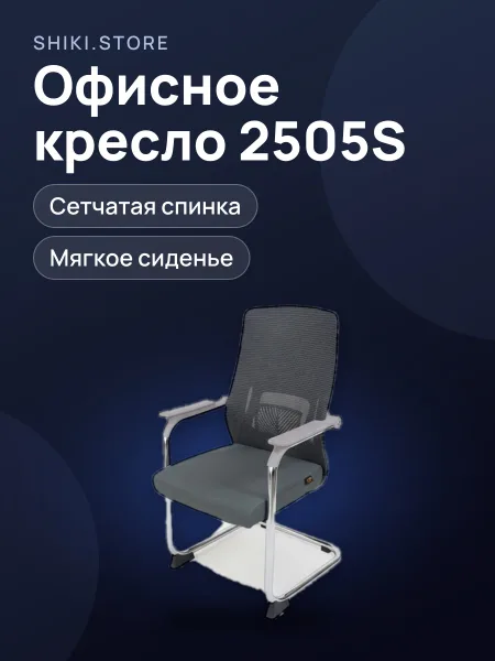 Фото товара Кресло офисное 2505S