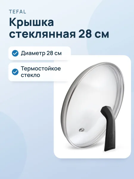 Фото товара Крышка Tefal Maestro 04198728 28 см